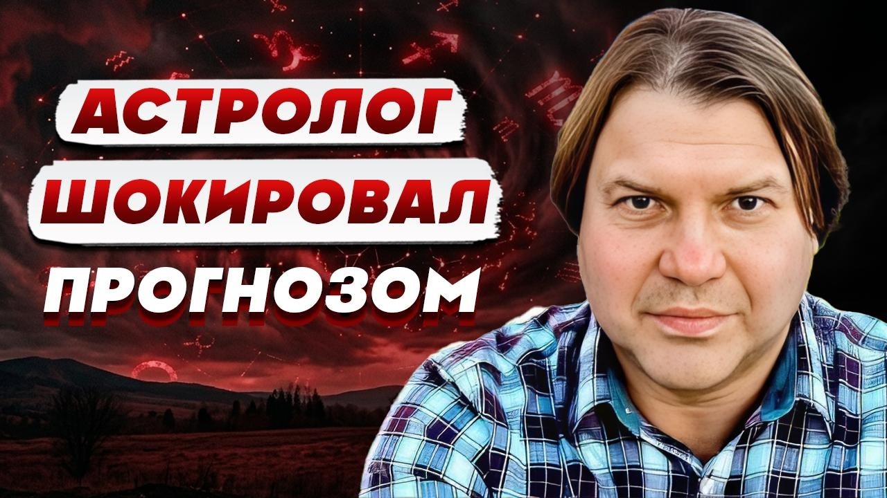 АСТРОЛОГ Влад РОСС: получен ПРИКАЗ уничтожать ВСЕ ГОРОДА! Эта ЗИМА будет ПОС?