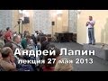 Андрей Лапин 2013 лекция 27 мая 