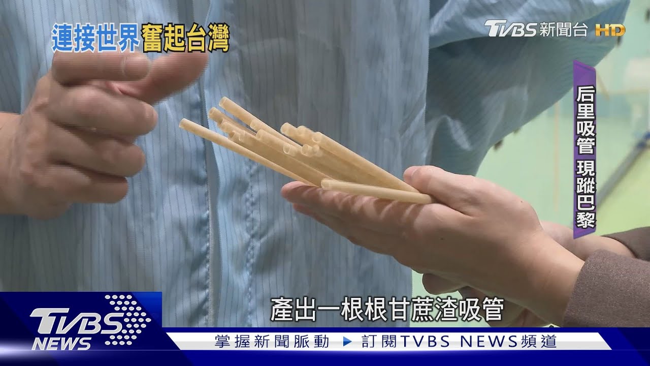 雲縣垃圾變燃料賣錢 農廢物成吸管銷法國