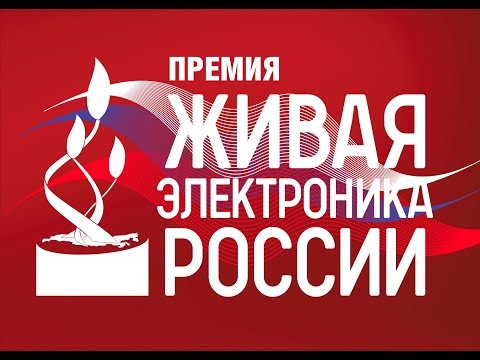 Премия "Живая электроника России 2021"