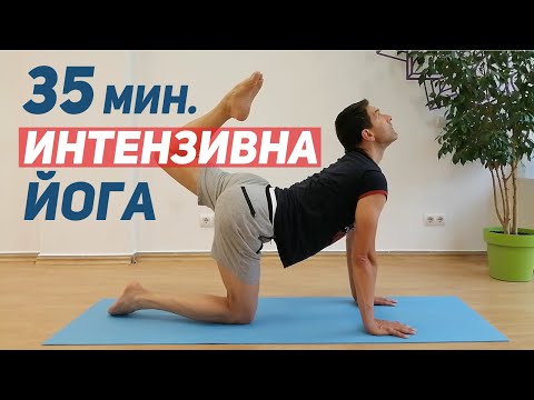 35 минутна интензивна йога + релаксация