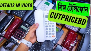 সিম টেলিফোন 🔥ইন্টারকম 450/- টাকায় | telephone set price | sim supported telephone set price 2023