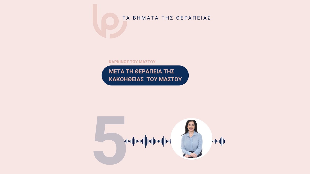 Μετά τη θεραπεία