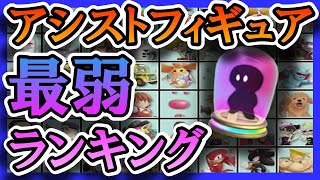 【ランキング】最弱アシストフィギュアTOP5【スマブラSP】