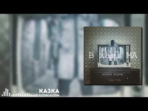 alyona alyona - Казка