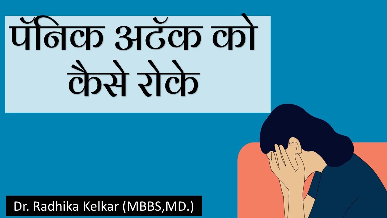 How to stop a panic attack | Dr. Radhika Kelkar | MBBS,MD. |