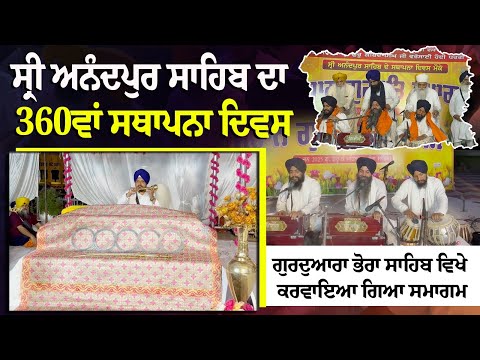 ਸ੍ਰੀ ਅਨੰਦਪੁਰ ਸਾਹਿਬ ਦਾ 360ਵਾਂ ਸਥਾਪਨਾ ਦਿਵਸ, ਗੁਰਦੁਆਰਾ ਭੋਰਾ ਸਾਹਿਬ ਵਿਖੇ ਕਰਵਾਇਆ ਗਿਆ ਸਮਾਗਮ