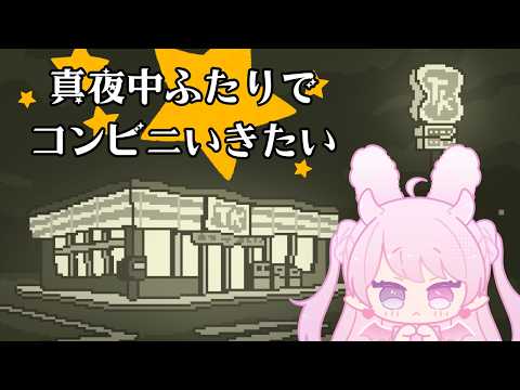 【真夜中ふたりでコンビニいきたい】こういう夜があってもいい。【あまみかりん/個人vtuber】