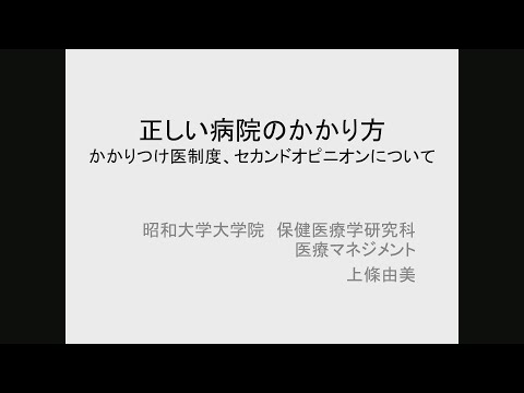 2021年度旗の台キャンパス公開講座「正しい病院のかかり方～かかりつけ医制度、選定療養費、セカンドオピニオンについて～」