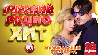 РУССКИЙ РАДИО ХИТ 2022 ✪ НОВЫЕ И ЛУЧШИЕ ПЕСНИ ЗА НЕДЕЛЮ ✪ МУЗЫКАЛЬНЫЙ ХИТ-ПАРАД ✪ 10-я НЕДЕЛЯ