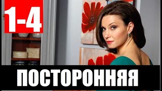 Фильм Посторонняя Актеры И Роли Фото Фильм Посторонняя Актеры И Роли Фото
