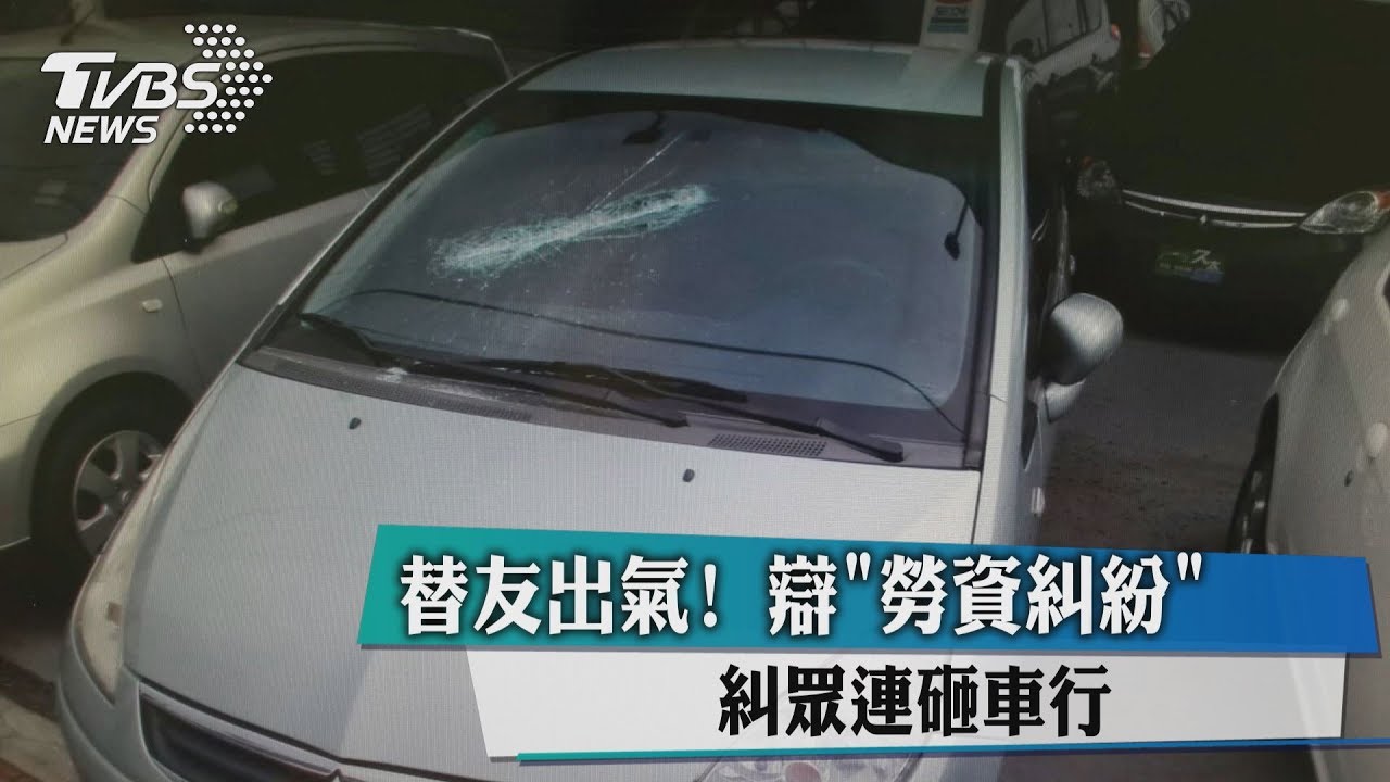 替友出氣!辯「勞資糾紛」 糾眾連砸車行