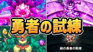 【冒険家エリオットの千年物語 】勇者の試練まとめ【エンドコンテンツ】【PS5】【ネタバレあり】