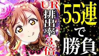 【スクフェス】小悪魔ずら丸を55連で出して優勝したい男【ラブライブ！】