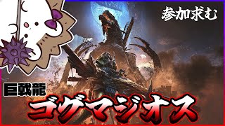 【参加歓迎】ゴグマジオスやるぞ！アーティア作るぞ！【モンスターハンター ワイルズ】