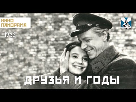 Друзья и годы (1965 год) драма