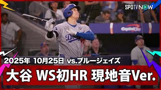 【大谷翔平 WS初HR｜現地音声&マルチアングル】ドジャースvsブルージェイズ MLB2025 ワールドシリーズ第1戦 10.25