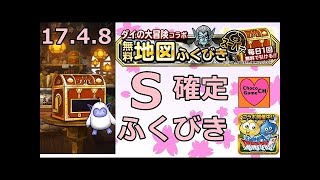 【DQMSL】  ふくびき  2017年5月8日  ランクS確定 ドラクエ モンスターズ スーパーライト