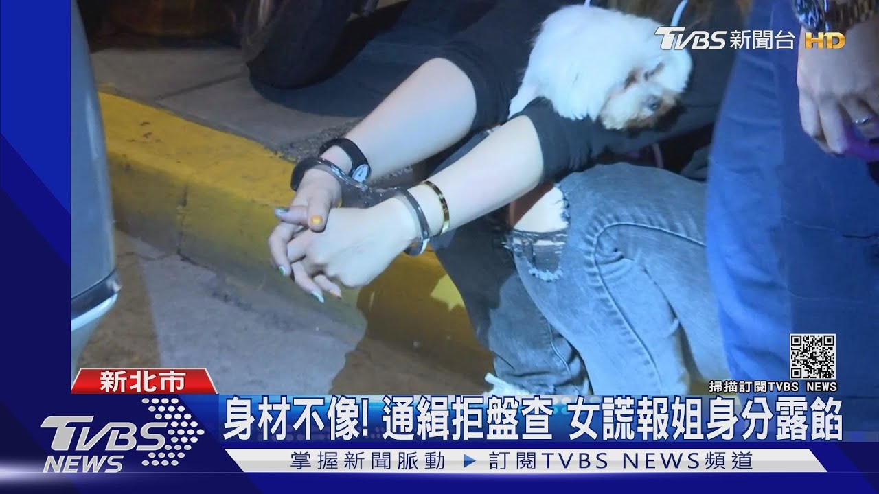 身材不像妳!女通緝犯謊報「姐姐」身分 警比對照片戳謊言
