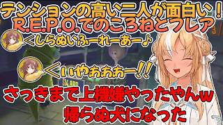R.E.P.O.で賑やかなころねに笑いが止まらない不知火フレア【不知火フレア/ホロライブ切り抜き】
