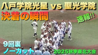 八戸学院光星が聖光学院に圧勝でセンバツに大きく前進！エース北口晃大選手が完封／決着の瞬間／9回裏ノーカット（2025秋季東北大会　八戸学院光星vs聖光学院）