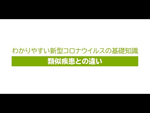 ２．わかりやすい新型コロナウィルスの基礎知識　（３）類似疾患との違い［画質：ＨＤ］