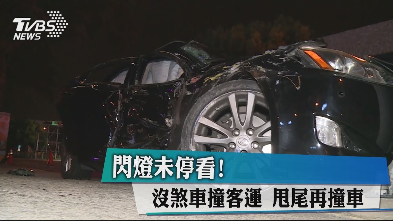 閃燈未停看!沒煞車撞客運 甩尾再撞車