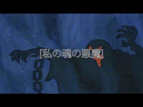 Ｉｎｔｅｕｓ　ｘ　ＧＡＬＩ　ｘ　ｐｏｎｓｕｄａ．－Ｄｅｍｏｎｓ　Ｉｎ　Ｍｙ　Ｓｏｕｌ