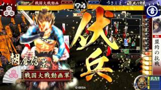 戦国大戦 ２０１５年最後の猛進 （開幕乙動画）
