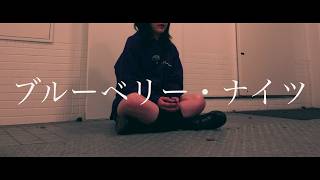 ブルーベリー・ナイツ / マカロニえんぴつ【covered by hanairo.】
