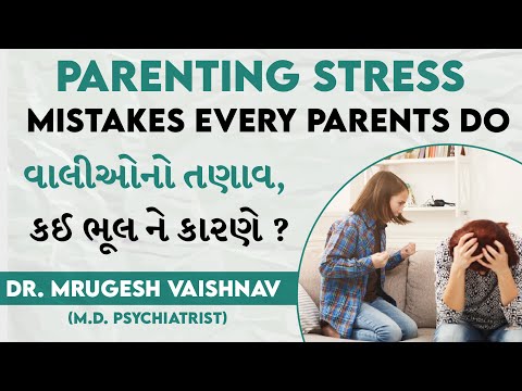 Parenting Stress - Mistakes Every Parents Do | વાલીઓનો તણાવ, કઈ ભૂલ ને કારણે? | Dr Mrugesh Vaishnav