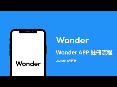 「Wonder 商戶使用教學」Wonder APP 註冊流程