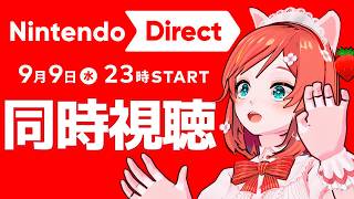 【ニンダイ同時視聴】今年も来た!!  一緒に観ましょう～!!【Nintendo Direct 2026.9.9】