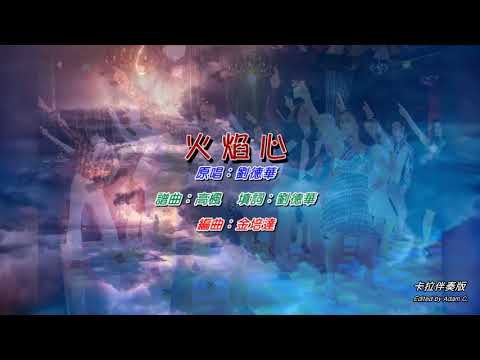 火焰心 劉德華〈卡拉伴奏版〉