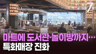 그 곳에 가면 특별함이 있다…'특화 매장'으로 활로 [트렌드 '요즘'] [뉴스7]