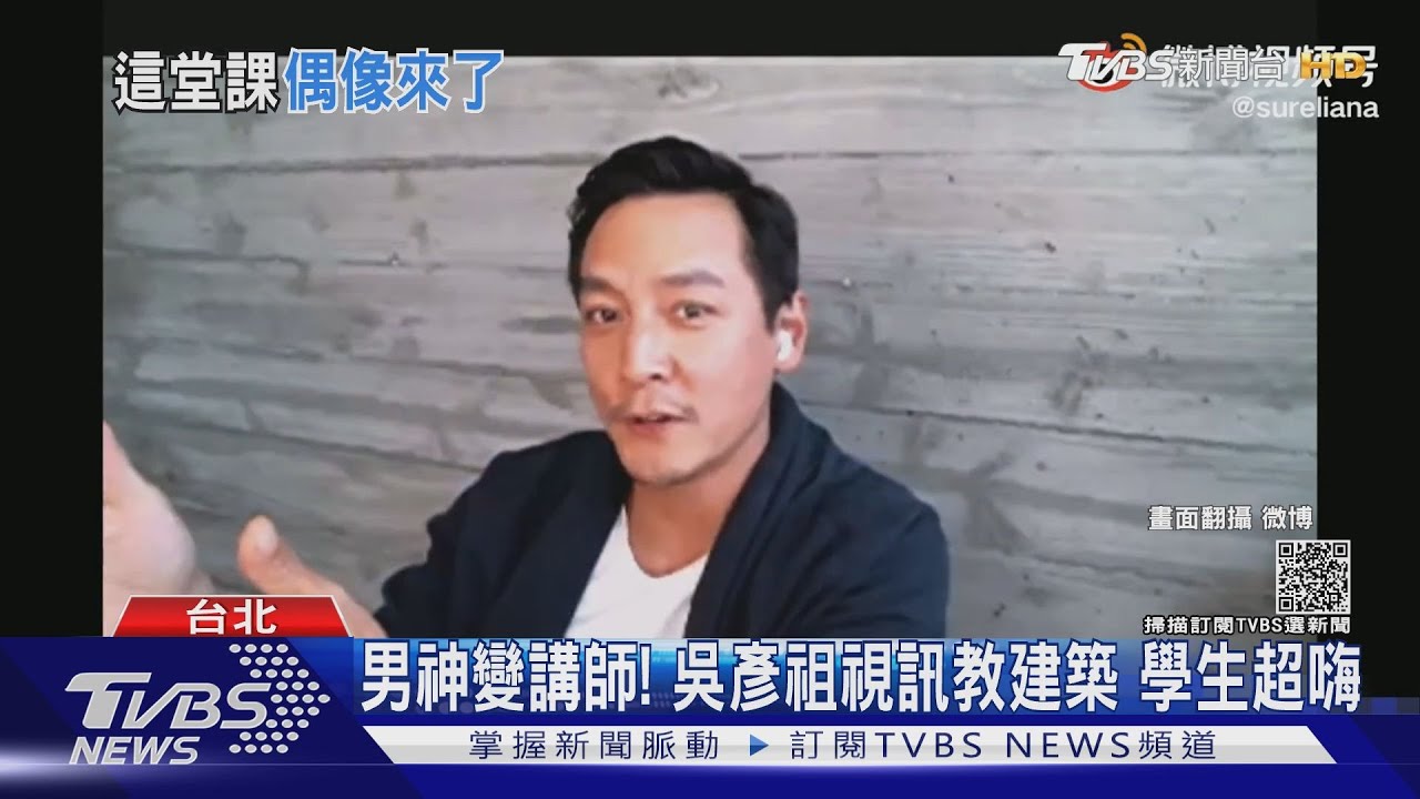 吳彥祖視訊教你建築！　粉絲嗨「這輩子最想上課」