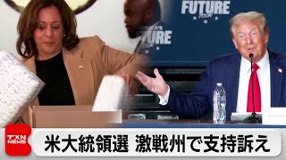 米大統領選 激戦州で支持訴え