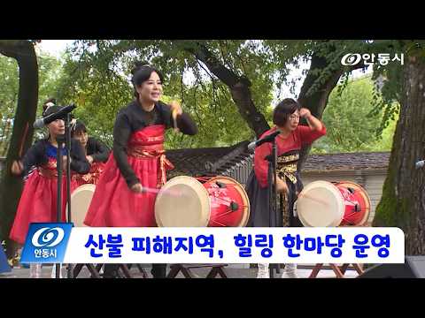[안동 현장 리포트] 10월 15일, 산불 피해지역 힐링 한마당 운영
