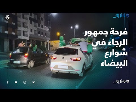 فرحة جمهور الرجاء في شوارع البيضاء بعد فوزهم بلقب البطولة للمرة الـ12 في تاريخه