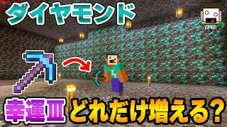 【マイクラ】ダイヤモンド鉱石100個を幸運Ⅲのツルハシで採ると、何個のダイヤモンドが入手できるか、調べてみた！【サバイバル実況パート７】