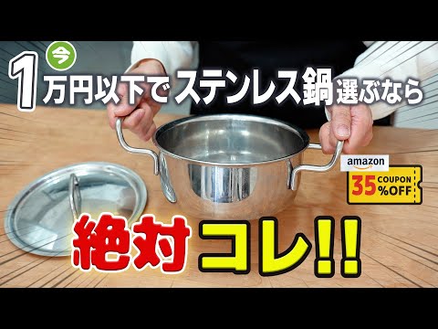 鍋のプロがオススメする！１万円以下でコスパ最高なステンレス鍋はこれだ
