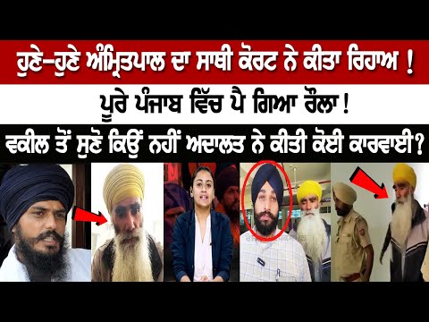 Court Released 'Waris Punjab De' Chief and Fugitive Amritpal Singh's Aide