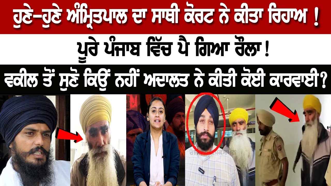 Court Released 'Waris Punjab De' Chief and Fugitive Amritpal Singh's Aide