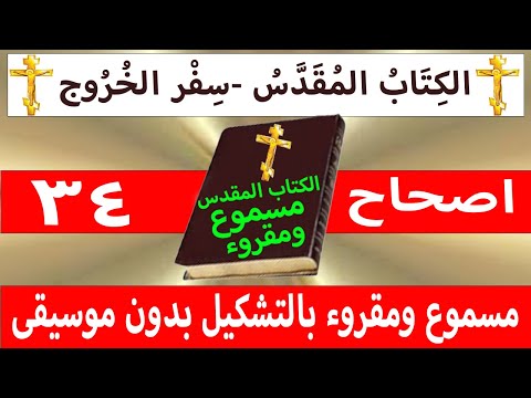 الخروج 34
