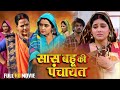 Movie Saas Bahu Ki Panchayat सास बहू की पंचायत New Lateast Bhojpuri Movi