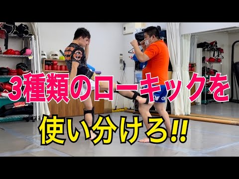 距離によって使い分ける3種類のローキック！※すぐ実践できます