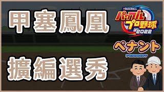 [實況] 腰子 實況野球2022季賽企劃-甲塞鳳凰