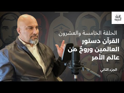 القرآن دستور العالمين بين التشخيص والتجريد