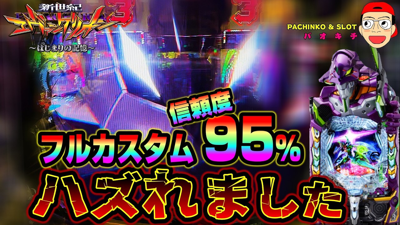 【e 新世紀エヴァンゲリオン 〜はじまりの記憶〜】フルカス信頼度95%でハズれました