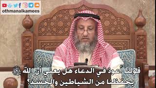 433 - قولنا أعوذ في الدعاء هل يعني أن الله تعالى يحفظنا من الشياطين والحسد؟ - عثمان الخميس